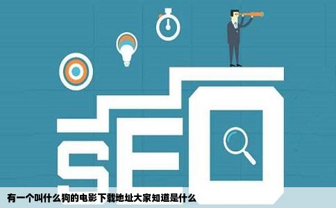 有一个叫什么狗的电影下载地址大家知道是什么
