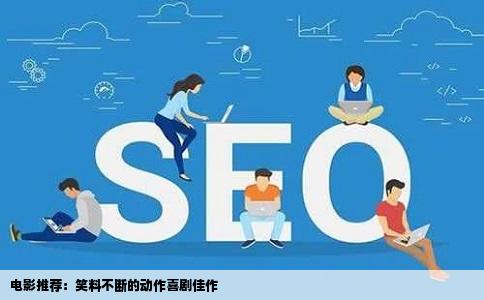 电影推荐：笑料不断的动作喜剧佳作