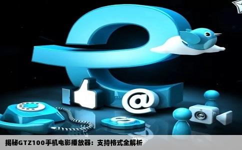 揭秘GTZ100手机电影播放器：支持格式全解析