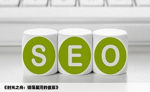 《时光之舟：错落星河的彼岸》