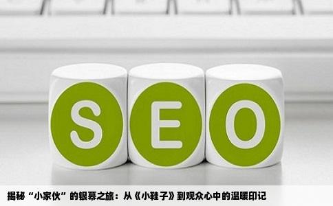 揭秘“小家伙”的银幕之旅：从《小鞋子》到观众心中的温暖印记