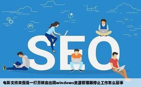 电影文件夹但是一打开就会出现windows资源管理器停止工作怎么回事
