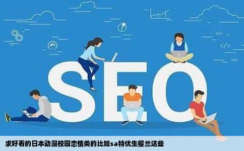 求好看的日本动漫校园恋情类的比如sa特优生樱兰这些