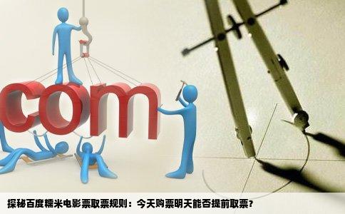 探秘百度糯米电影票取票规则：今天购票明天能否提前取票？