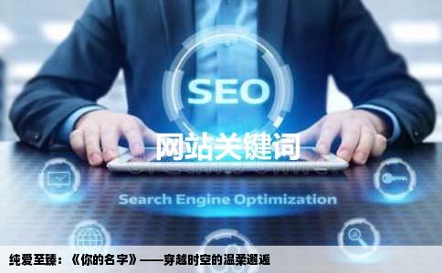 纯爱至臻：《你的名字》——穿越时空的温柔邂逅