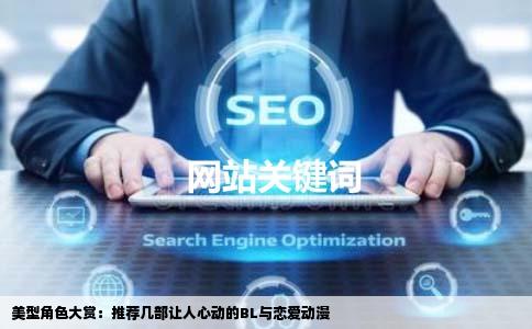 美型角色大赏：推荐几部让人心动的BL与恋爱动漫