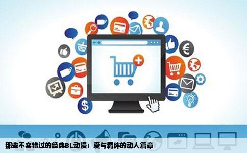 那些不容错过的经典BL动漫：爱与羁绊的动人篇章