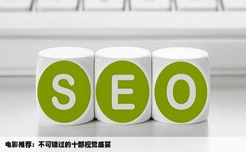 电影推荐：不可错过的十部视觉盛宴