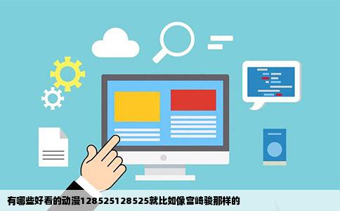有哪些好看的动漫128525128525就比如像宫崎骏那样的