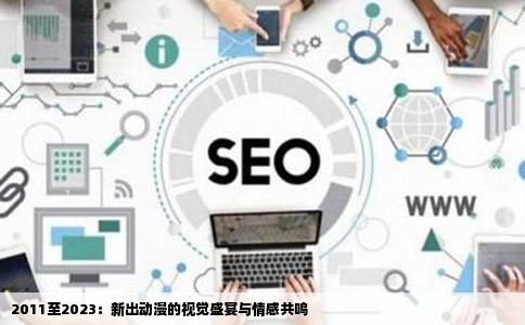 2011至2023：新出动漫的视觉盛宴与情感共鸣