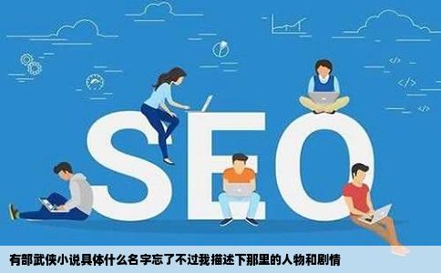 有部武侠小说具体什么名字忘了不过我描述下那里的人物和剧情