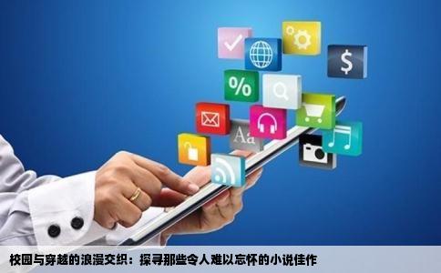 校园与穿越的浪漫交织：探寻那些令人难以忘怀的小说佳作