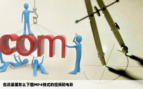 在迅雷里怎么下载MP4格式的视频和电影