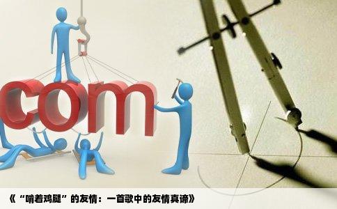 《“啃着鸡腿”的友情：一首歌中的友情真谛》