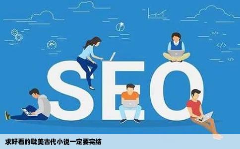 求好看的耽美古代小说一定要完结