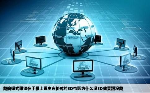 戴偏振式眼镜在手机上看左右格式的3D电影为什么没3D效果跟没戴