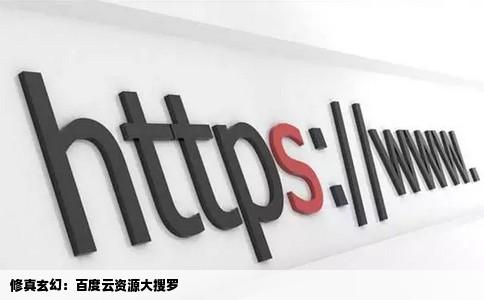 修真玄幻：百度云资源大搜罗