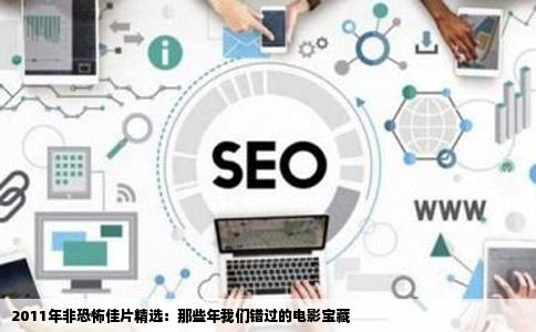 2011年非恐怖佳片精选：那些年我们错过的电影宝藏
