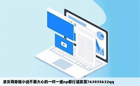求女尊穿越小说不要大心的一对一或np都行请发至763055632qq