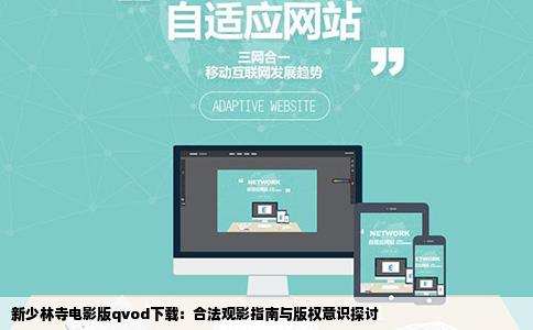 新少林寺电影版qvod下载：合法观影指南与版权意识探讨