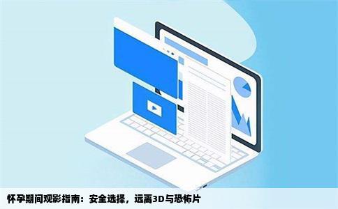 怀孕期间观影指南：安全选择，远离3D与恐怖片