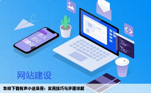 怎样下载有声小说急用：实用技巧与步骤详解