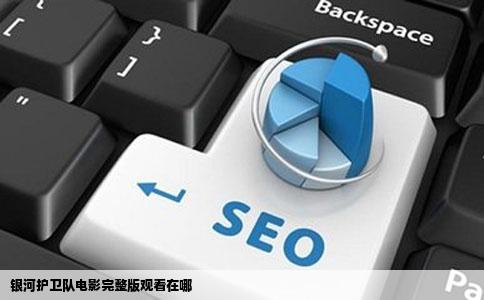 银河护卫队电影完整版观看在哪