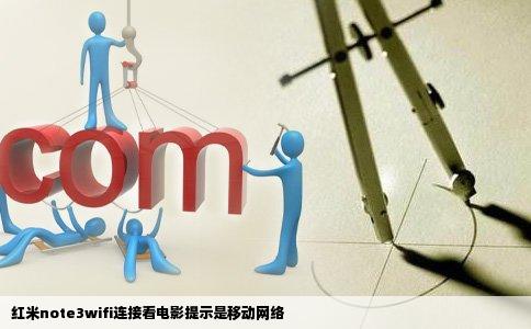 红米note3wifi连接看电影提示是移动网络