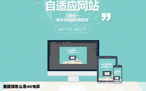 戴眼镜怎么看4D电影