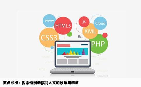 笑点频出：探索动漫恶搞同人文的欢乐与创意