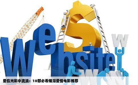 爱在光影中流淌：10部必看催泪爱情电影推荐