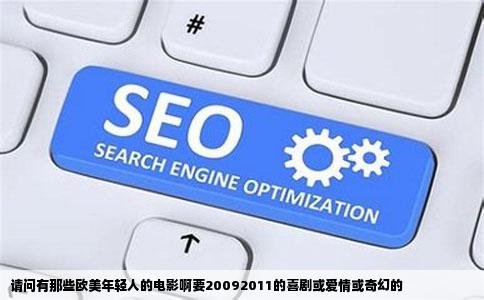 请问有那些欧美年轻人的电影啊要20092011的喜剧或爱情或奇幻的