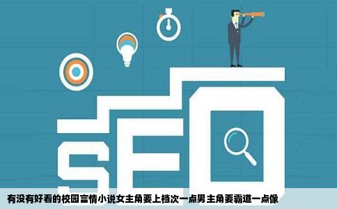 有没有好看的校园言情小说女主角要上档次一点男主角要霸道一点像
