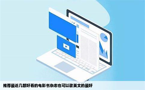 推荐最近几部好看的电影书杂志也可以歌英文的最好