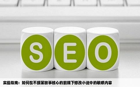 实操指南：如何在不损害故事核心的前提下修改小说中的敏感内容