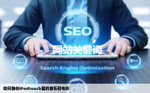 如何备份iPodtouch里的音乐和电影