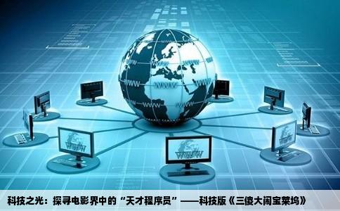 科技之光：探寻电影界中的“天才程序员”——科技版《三傻大闹宝莱坞》