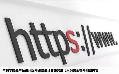 本科学的是产品设计想考动漫设计的研究生可以吗需要备考那些内容