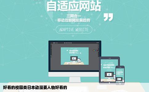 好看的校园类日本动漫要人物好看的