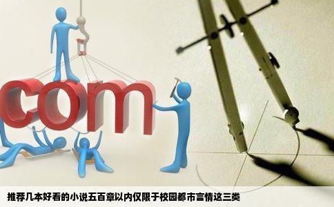 推荐几本好看的小说五百章以内仅限于校园都市言情这三类