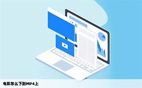 电影怎么下到MP4上