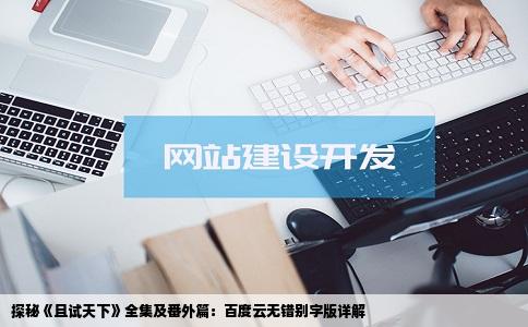探秘《且试天下》全集及番外篇：百度云无错别字版详解