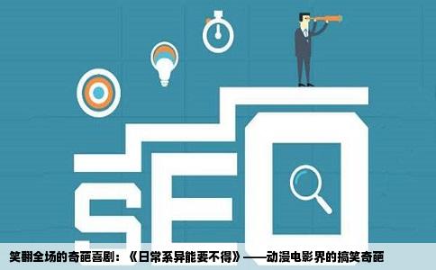 笑翻全场的奇葩喜剧：《日常系异能要不得》——动漫电影界的搞笑奇葩