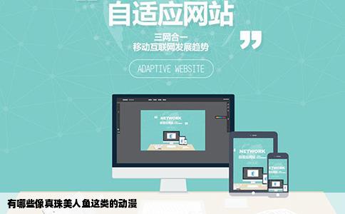 有哪些像真珠美人鱼这类的动漫