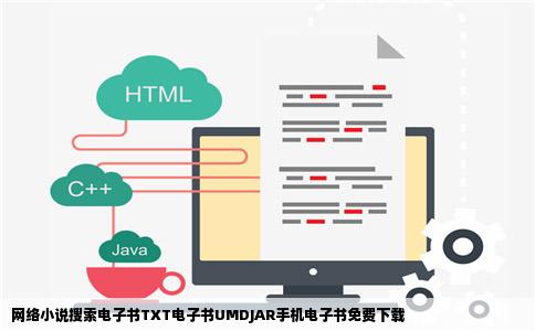 网络小说搜索电子书TXT电子书UMDJAR手机电子书免费下载