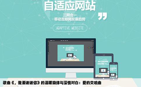 歌曲《，我要谢谢你》的温暖旋律与深情对白：爱的交响曲