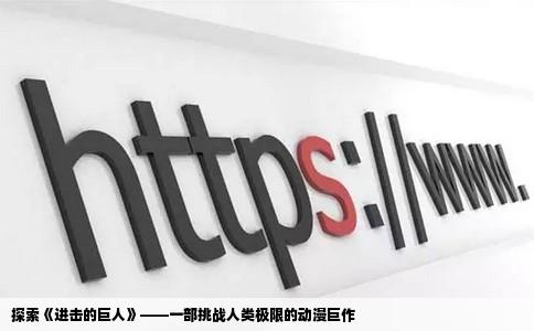 探索《进击的巨人》——一部挑战人类极限的动漫巨作