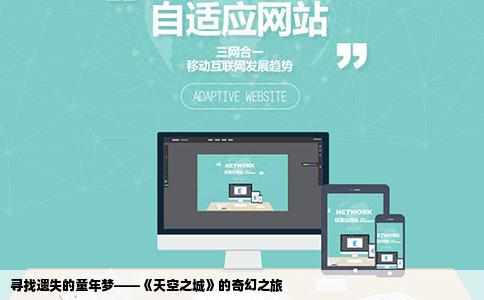 寻找遗失的童年梦——《天空之城》的奇幻之旅