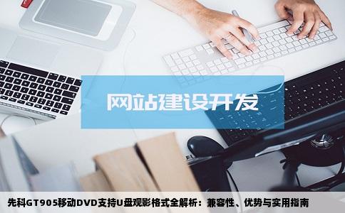 先科GT905移动DVD支持U盘观影格式全解析：兼容性、优势与实用指南