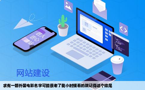 求有一部外国电影名字可能很老了我小时候看的就记得这个结尾